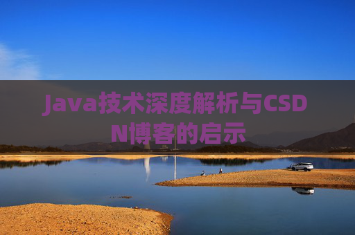 Java技术深度解析与CSDN博客的启示